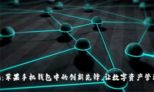 Tokenim：苹果手机钱包中的创新先锋，让数字资产管理更简单