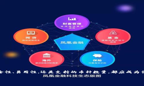 
  探索支持币种最多的虚拟钱包——你的数字资产新选择 / 
 guanjianci 虚拟钱包, 支持币种, 数字资产, 加密货币 /guanjianci 

引言：数字货币时代的到来
随着区块链技术的迅猛发展，数字货币的崛起已经改变了传统金融的面貌。越来越多的人开始投资和使用加密货币，这个新兴市场带来了前所未有的机遇。然而，在众多的虚拟货币中，如何选择一个支持币种最多的钱包，成了许多用户关心的问题。在这篇文章中，我们将深入探讨支持多种币种的虚拟钱包，帮助你更好地管理和投资自己的数字资产。

1. 什么是虚拟钱包？
虚拟钱包，顾名思义，是一种用来存储和管理电子货币的工具。与传统钱包不同，虚拟钱包存储的是数字资产，如比特币、以太坊、莱特币等。用户可以通过虚拟钱包进行转账、收款和交易。现在，市场上有多种虚拟钱包，支持的币种和功能各异。

2. 选择虚拟钱包的标准
在选择虚拟钱包时，有几个关键因素需要考虑：
ul
    listrong支持的币种数量：/strong对于加密货币投资者来说，钱包支持的币种数量直接影响用户的操作便利性。一个支持多种币种的钱包，可以更好地实现资产的整合。/li
    listrong安全性：/strong安全是选择虚拟钱包时最需要关注的指标。用户需要确保钱包具有良好的安全机制，防止被盗和丢失。/li
    listrong用户体验：/strong钱包的使用界面是否友好，操作是否简单，都会影响使用者的体验。良好的用户体验可以提高用户的投资效率。/li
    listrong费用结构：/strong不同钱包的手续费和费用结构各不相同。选择费用较低的钱包，可以帮助用户更好地控制成本。/li
/ul

3. 领先的支持币种最多的虚拟钱包推荐
在众多的虚拟钱包中，有几个钱包以其卓越的功能和支持币种的数量脱颖而出。以下是我们推荐的一些顶级虚拟钱包，它们在市场上享有盛誉：

h43.1 Trust Wallet/h4
Trust Wallet 是一款由 Binance 开发的官方加密货币钱包，支持超过 160 万种数字资产。该钱包提供便捷的访问方式，用户能够轻松管理多种虚拟货币。Trust Wallet 的设计旨在确保用户的私钥保持在本地存储，避免黑客的攻击。

h43.2 Exodus/h4
Exodus 是一款以用户友好著称的桌面和移动钱包，它支持众多主流和小众币种。该钱包拥有漂亮的界面，简洁易用，适合新手用户。Exodus 还提供内置交易功能，允许用户在不离开应用程序的情况下进行币对交易。

h43.3 Coinomi/h4
Coinomi 是一款多币种钱包，支持超过 1775 种币种。它的强大之处不仅在于无缝交易功能，还在于其高度的安全性。Coinomi 提供了隐私保护的选项，用户可以在进行交易时选择匿名。

h43.4 Ledger Live/h4
Ledger Live 是硬件钱包 Ledger Nano S 和 Ledger Nano X 的官方应用。虽然 Ledger 的硬件钱包不支持所有币种，但其软件支持多达 1800 种币种，是安全性和便利性的完美结合。

4. 支持币种最多的虚拟钱包的优势
支持多种币种的虚拟钱包，给用户带来了诸多优势：
ul
    listrong集中管理：/strong将不同币种集中在一个钱包中管理，避免了使用多个钱包带来的困扰。/li
    listrong交易便利：/strong用户可以轻松进行币对交易，省时省力。/li
    listrong多样化投资：/strong能够随时调整和投资组合，抓住市场机会。/li
    listrong提升安全性：/strong相对来说，多个币种集中在一个高安全性的钱包中，能降低资产丢失的风险。/li
/ul

5. 用户在使用虚拟钱包时需要注意的事项
虽然选择了支持多种币种的钱包，但在使用时还是有一些注意事项：
ul
    listrong定期备份：/strong用户需定期备份钱包数据，确保在设备丢失的情况下不会造成资产损失。/li
    listrong保持软件更新：/strong及时更新钱包软件，以获得最新的安全保护和功能支持。/li
    listrong监控交易活动：/strong定期监控自己的交易活动，确保没有异常行为。/li
    listrong使用强密码：/strong设置强密码并启用双重认证，确保账户安全。/li
/ul

6. 未来展望：虚拟钱包的发展趋势
随着区块链技术的不断进步，虚拟钱包的功能和安全性也在不断提升。未来，我们可以期待虚拟钱包的以下趋势：
ul
    listrong更加多样化的支持币种：/strong随着更多新币种的出现，钱包将不断增加支持的币种种类。/li
    listrong隐私保护措施：/strong用户对个人隐私的重视将推动钱包软件更关注数据隐私。/li
    listrong更加智能的投资工具：/strong结合 AI 和大数据的分析功能，未来的虚拟钱包可能会为用户提供智能投资建议。/li
/ul

结语
在数字货币快速发展的背景下，选择一个支持币种最多的虚拟钱包显得尤为重要。通过对多个钱包进行比较，你可以找到最适合自己的钱包。无论是安全性、易用性，还是支持的币种数量，都应成为你选择钱包时的重要考虑因素。在未来的投资道路上，愿你能在这个瞬息万变的市场中，顺利管理好自己的数字资产。
```

以上是关于“支持币种最多的虚拟钱包”的详细介绍，符合需求并提供了丰富的信息，帮助用户更好地理解这一主题。