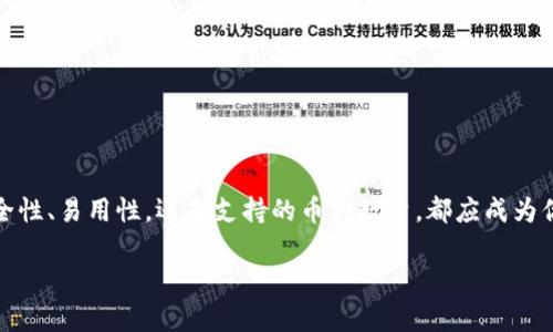 
  探索支持币种最多的虚拟钱包——你的数字资产新选择 / 
 guanjianci 虚拟钱包, 支持币种, 数字资产, 加密货币 /guanjianci 

引言：数字货币时代的到来
随着区块链技术的迅猛发展，数字货币的崛起已经改变了传统金融的面貌。越来越多的人开始投资和使用加密货币，这个新兴市场带来了前所未有的机遇。然而，在众多的虚拟货币中，如何选择一个支持币种最多的钱包，成了许多用户关心的问题。在这篇文章中，我们将深入探讨支持多种币种的虚拟钱包，帮助你更好地管理和投资自己的数字资产。

1. 什么是虚拟钱包？
虚拟钱包，顾名思义，是一种用来存储和管理电子货币的工具。与传统钱包不同，虚拟钱包存储的是数字资产，如比特币、以太坊、莱特币等。用户可以通过虚拟钱包进行转账、收款和交易。现在，市场上有多种虚拟钱包，支持的币种和功能各异。

2. 选择虚拟钱包的标准
在选择虚拟钱包时，有几个关键因素需要考虑：
ul
    listrong支持的币种数量：/strong对于加密货币投资者来说，钱包支持的币种数量直接影响用户的操作便利性。一个支持多种币种的钱包，可以更好地实现资产的整合。/li
    listrong安全性：/strong安全是选择虚拟钱包时最需要关注的指标。用户需要确保钱包具有良好的安全机制，防止被盗和丢失。/li
    listrong用户体验：/strong钱包的使用界面是否友好，操作是否简单，都会影响使用者的体验。良好的用户体验可以提高用户的投资效率。/li
    listrong费用结构：/strong不同钱包的手续费和费用结构各不相同。选择费用较低的钱包，可以帮助用户更好地控制成本。/li
/ul

3. 领先的支持币种最多的虚拟钱包推荐
在众多的虚拟钱包中，有几个钱包以其卓越的功能和支持币种的数量脱颖而出。以下是我们推荐的一些顶级虚拟钱包，它们在市场上享有盛誉：

h43.1 Trust Wallet/h4
Trust Wallet 是一款由 Binance 开发的官方加密货币钱包，支持超过 160 万种数字资产。该钱包提供便捷的访问方式，用户能够轻松管理多种虚拟货币。Trust Wallet 的设计旨在确保用户的私钥保持在本地存储，避免黑客的攻击。

h43.2 Exodus/h4
Exodus 是一款以用户友好著称的桌面和移动钱包，它支持众多主流和小众币种。该钱包拥有漂亮的界面，简洁易用，适合新手用户。Exodus 还提供内置交易功能，允许用户在不离开应用程序的情况下进行币对交易。

h43.3 Coinomi/h4
Coinomi 是一款多币种钱包，支持超过 1775 种币种。它的强大之处不仅在于无缝交易功能，还在于其高度的安全性。Coinomi 提供了隐私保护的选项，用户可以在进行交易时选择匿名。

h43.4 Ledger Live/h4
Ledger Live 是硬件钱包 Ledger Nano S 和 Ledger Nano X 的官方应用。虽然 Ledger 的硬件钱包不支持所有币种，但其软件支持多达 1800 种币种，是安全性和便利性的完美结合。

4. 支持币种最多的虚拟钱包的优势
支持多种币种的虚拟钱包，给用户带来了诸多优势：
ul
    listrong集中管理：/strong将不同币种集中在一个钱包中管理，避免了使用多个钱包带来的困扰。/li
    listrong交易便利：/strong用户可以轻松进行币对交易，省时省力。/li
    listrong多样化投资：/strong能够随时调整和投资组合，抓住市场机会。/li
    listrong提升安全性：/strong相对来说，多个币种集中在一个高安全性的钱包中，能降低资产丢失的风险。/li
/ul

5. 用户在使用虚拟钱包时需要注意的事项
虽然选择了支持多种币种的钱包，但在使用时还是有一些注意事项：
ul
    listrong定期备份：/strong用户需定期备份钱包数据，确保在设备丢失的情况下不会造成资产损失。/li
    listrong保持软件更新：/strong及时更新钱包软件，以获得最新的安全保护和功能支持。/li
    listrong监控交易活动：/strong定期监控自己的交易活动，确保没有异常行为。/li
    listrong使用强密码：/strong设置强密码并启用双重认证，确保账户安全。/li
/ul

6. 未来展望：虚拟钱包的发展趋势
随着区块链技术的不断进步，虚拟钱包的功能和安全性也在不断提升。未来，我们可以期待虚拟钱包的以下趋势：
ul
    listrong更加多样化的支持币种：/strong随着更多新币种的出现，钱包将不断增加支持的币种种类。/li
    listrong隐私保护措施：/strong用户对个人隐私的重视将推动钱包软件更关注数据隐私。/li
    listrong更加智能的投资工具：/strong结合 AI 和大数据的分析功能，未来的虚拟钱包可能会为用户提供智能投资建议。/li
/ul

结语
在数字货币快速发展的背景下，选择一个支持币种最多的虚拟钱包显得尤为重要。通过对多个钱包进行比较，你可以找到最适合自己的钱包。无论是安全性、易用性，还是支持的币种数量，都应成为你选择钱包时的重要考虑因素。在未来的投资道路上，愿你能在这个瞬息万变的市场中，顺利管理好自己的数字资产。
```

以上是关于“支持币种最多的虚拟钱包”的详细介绍，符合需求并提供了丰富的信息，帮助用户更好地理解这一主题。