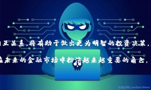 jiaoti虚拟币市场波动的背后：为何又跌了？/jiaoti
虚拟币, 加密货币, 市场波动, 投资风险/guanjianci

虚拟币：一种新兴的投资选择
近年来，虚拟币作为一种新兴的投资选择，吸引了大量投资者的目光。从比特币到以太坊，众多加密货币如雨后春笋般冒出，丰富了投资者的选择。然而，虚拟币市场的波动性也让很多人感到困惑和不安。

市场波动的原因分析
为什么虚拟币的价值时涨时跌？这个问题的答案并不是简单明了的。在许多情况下，市场的变化反映了多重因素的综合作用。

h4政策因素/h4
首先，政策因素是影响虚拟币市场的重要因素。各国对加密货币的监管政策各异，政策的变化往往能够瞬间影响市场的走势。例如，当某个国家出台限制加密货币交易的政策时，投资者的信心往往会受到打击，导致市场下跌。

h4市场情绪/h4
其次，市场情绪也是不可忽视的因素。许多投资者在进入虚拟币市场时常常受到情绪驱动，追逐热点和潮流。当市场出现恐慌情绪时，大量的抛售行为就会引发无法预知的跌幅。反之，当市场情绪高涨，价格又会迅速回暖。

技术分析的意义
除了政策和情绪，技术分析在理解市场波动时同样具有重要的意义。许多投资者依赖于图表和指标进行分析，试图预测市场的走向。尽管技术分析并非万无一失，却能够为投资者提供一定的决策依据。

h4市场操控/h4
另外，市场操控现象确实在一些小型虚拟币中存在。尤其是在交易量较小或者市值较低的币种，少数大型投资者有能力通过集中买卖行为来影响市场价格。这种操控行为不仅会导致价格的剧烈波动，还会破坏市场的公平性和透明度。

外界事件的冲击
外界事件也会对虚拟币市场造成冲击。例如，某些重大科技进步或企业的宣布，都可能引发整个市场的反应。尤其是在今天这个信息高速传播的时代，一个新闻头条就可能瞬间改变市场的走势。

h4竞争币的崛起/h4
同时，随着技术的发展和创新，越来越多的竞争币走入市场。这些竞争币的出现，可能导致原先主流币种的用户流失，进而引发价格下跌。在这种背景下，投资者必须保持警惕，随时准确评估市场的动态。

投资者的应对策略
面对如此复杂多变的市场环境，投资者需要制定合理的投资策略。首先，要明确自己的风险承受能力。不同的投资者有不同的投资目的和风险偏好，了解自己的定位能够帮助你更好地应对市场波动。

h4分散投资/h4
其次，分散投资是降低风险的重要手段。许多资深投资者会选择投资不同类型的资产，以此应对个别资产波动带来的损失。通过分散投资，可以在一定程度上平衡收益与风险。

h4保持冷静/h4
最后，保持冷静与理智至关重要。投资者应避免在市场波动时进行情绪化决策，理性的分析和思考往往能帮助投资者做出更明智的选择。

总结与展望
虚拟币市场的波动是多因素影响的结果，政策、市场情绪、技术分析、外界事件等都在其中扮演着重要的角色。作为投资者，了解这些因素及其相互关系，将有助于做出更为明智的投资决策。未来，虚拟币市场必定将继续经历起伏，但同时也承载着大量可能性。适应这一环境，并不断学习与进步，才能在虚拟币的世界中立于不败之地。

虚拟币的本质不仅是一种投资工具，更是对传统金融体系的一次挑战。随着技术的不断进步与政策的进一步完善，virtual currency可能会在未来的金融市场中扮演越来越重要的角色。

最终，记住投资永远是风险与机遇并存，做出科学的选择，才能在风起云涌的市场中寻找到属于自己的机会。