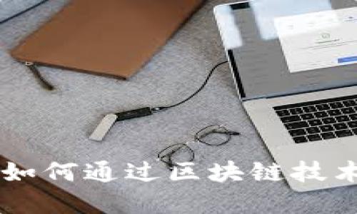 Tokenim的商业发展：如何通过区块链技术塑造未来的商业生态