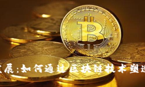 Tokenim的商业发展：如何通过区块链技术塑造未来的商业生态