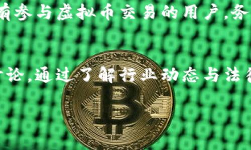 银行卡交易虚拟币犯法吗吗是一个值得深入探讨的话题。随着数字货币的迅速崛起，越来越多的人开始关注这一领域中的法律和法规问题。以下将从多个角度进行分析，以便更好地理解与银行卡交易虚拟币相关的合法性。

银行卡与虚拟币的基本概念
银行卡是一种便捷的支付工具，用户可以通过银行账户进行资金的存取及转账。而虚拟币，通常指的是比特币、以太坊等数字货币，它们以去中心化的方式存在，不受单一实体的控制。这种去中心化特性，使得虚拟币的交易更为自由，但也引发了诸多法律争议。

法律框架的建立
在许多国家，虚拟币的法律地位并不明确。不同国家的监管政策千差万别，有的国家对虚拟币持开放态度，支持其发展；有的国家则出于防范金融风险和洗钱等原因，严加监管，甚至禁止虚拟币交易。在这样一个快速发展的领域，了解各国的法律框架至关重要。

中国的监管政策
在中国，自2017年以来，政府对虚拟币的监管逐渐收紧。虚拟币交易所的存在被禁止，ICO（首次代币发行）也被叫停，因此，所有与虚拟币相关的交易都需要谨慎进行。虽然没有明文规定涉及银行卡的交易都是违法的，但银行出于合规性的考虑，对涉及虚拟币的交易会进行严格的监控。

银行卡的使用限制
许多银行在其条款中明确了账户的使用范围，通常不允许进行与虚拟币相关的交易。例如，如果一家银行发现客户的银行卡被用于购买或交易虚拟币，可能会冻结账户，甚至关闭账户。用户在使用银行卡进行虚拟币交易时，需充分了解自己所使用银行的相关政策，以免误入法律雷区。

法律风险的评估
即使在一些国家，虚拟币交易尚未被明令禁止，使用银行卡进行交易仍然可能面临法律风险。比方说，用户的资金来源未必透明，可能涉及洗钱等非法活动。在这种情况下，法律不仅会追究个人的责任，还可能波及到银行及其工作人员，严重者可能遭到刑事处罚。

用户该如何应对
对于希望参与虚拟币领域的用户，可以采取以下几种策略来降低风险：
ul
    li了解法律法规：深入研究国家与地方的相关法律法规，确保自己在法律允许的范围内进行交易。/li
    li选择合规交易平台：优先选择那些受到监管的交易所及平台，以确保交易过程的安全和合规。/li
    li使用安全渠道：不建议随意使用银行卡进行虚拟币交易，尽量通过数字钱包等安全途径进行资金划转。/li
/ul

总结
总的来说，银行卡交易虚拟币是否犯法的问题并没有简单的答案。涉及法律和规定的多样性，让这个问题充满了复杂性。建议所有参与虚拟币交易的用户，务必谨慎行事，确保在法律的框架内进行操作。同时，关注法律的变化和金融市场的动向，可以帮助用户更好地保护自己的权益。 

持续关注与教育
随着虚拟币和区块链技术的快速发展，法律法规也在不断演进。用户应当保持对这一领域的持续关注，积极参与相关的教育和讨论。通过了解行业动态与法律变化，可以更好地适应这一新兴市场，减少不必要的法律风险。

银行卡, 虚拟币, 法律风险, 监管政策/guanjianci