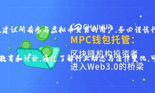 银行卡交易虚拟币犯法吗吗是一个值得深入探讨的话题。随着数字货币的迅速崛起，越来越多的人开始关注这一领域中的法律和法规问题。以下将从多个角度进行分析，以便更好地理解与银行卡交易虚拟币相关的合法性。

银行卡与虚拟币的基本概念
银行卡是一种便捷的支付工具，用户可以通过银行账户进行资金的存取及转账。而虚拟币，通常指的是比特币、以太坊等数字货币，它们以去中心化的方式存在，不受单一实体的控制。这种去中心化特性，使得虚拟币的交易更为自由，但也引发了诸多法律争议。

法律框架的建立
在许多国家，虚拟币的法律地位并不明确。不同国家的监管政策千差万别，有的国家对虚拟币持开放态度，支持其发展；有的国家则出于防范金融风险和洗钱等原因，严加监管，甚至禁止虚拟币交易。在这样一个快速发展的领域，了解各国的法律框架至关重要。

中国的监管政策
在中国，自2017年以来，政府对虚拟币的监管逐渐收紧。虚拟币交易所的存在被禁止，ICO（首次代币发行）也被叫停，因此，所有与虚拟币相关的交易都需要谨慎进行。虽然没有明文规定涉及银行卡的交易都是违法的，但银行出于合规性的考虑，对涉及虚拟币的交易会进行严格的监控。

银行卡的使用限制
许多银行在其条款中明确了账户的使用范围，通常不允许进行与虚拟币相关的交易。例如，如果一家银行发现客户的银行卡被用于购买或交易虚拟币，可能会冻结账户，甚至关闭账户。用户在使用银行卡进行虚拟币交易时，需充分了解自己所使用银行的相关政策，以免误入法律雷区。

法律风险的评估
即使在一些国家，虚拟币交易尚未被明令禁止，使用银行卡进行交易仍然可能面临法律风险。比方说，用户的资金来源未必透明，可能涉及洗钱等非法活动。在这种情况下，法律不仅会追究个人的责任，还可能波及到银行及其工作人员，严重者可能遭到刑事处罚。

用户该如何应对
对于希望参与虚拟币领域的用户，可以采取以下几种策略来降低风险：
ul
    li了解法律法规：深入研究国家与地方的相关法律法规，确保自己在法律允许的范围内进行交易。/li
    li选择合规交易平台：优先选择那些受到监管的交易所及平台，以确保交易过程的安全和合规。/li
    li使用安全渠道：不建议随意使用银行卡进行虚拟币交易，尽量通过数字钱包等安全途径进行资金划转。/li
/ul

总结
总的来说，银行卡交易虚拟币是否犯法的问题并没有简单的答案。涉及法律和规定的多样性，让这个问题充满了复杂性。建议所有参与虚拟币交易的用户，务必谨慎行事，确保在法律的框架内进行操作。同时，关注法律的变化和金融市场的动向，可以帮助用户更好地保护自己的权益。 

持续关注与教育
随着虚拟币和区块链技术的快速发展，法律法规也在不断演进。用户应当保持对这一领域的持续关注，积极参与相关的教育和讨论。通过了解行业动态与法律变化，可以更好地适应这一新兴市场，减少不必要的法律风险。

银行卡, 虚拟币, 法律风险, 监管政策/guanjianci