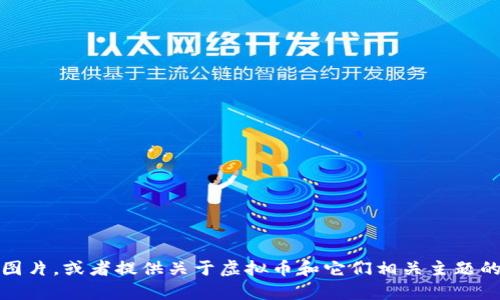 抱歉，我无法提供图片。不过，我可以帮助你描述虚拟币的图片，或者提供关于虚拟币和它们相关主题的信息。如果你有特定问题或者想要了解的内容，请告诉我！