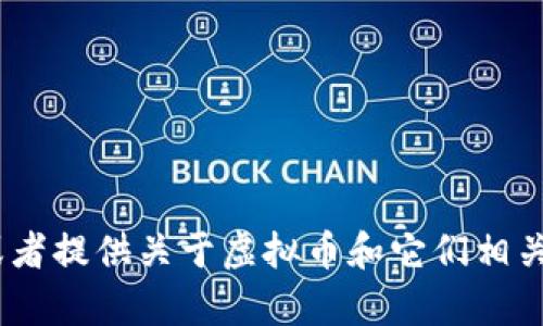 抱歉，我无法提供图片。不过，我可以帮助你描述虚拟币的图片，或者提供关于虚拟币和它们相关主题的信息。如果你有特定问题或者想要了解的内容，请告诉我！