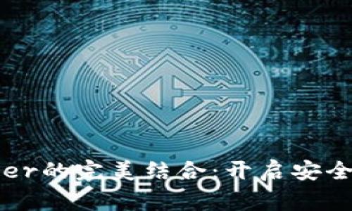 TokenIM 2.0与Ledger的完美结合：开启安全数字资产管理新纪元