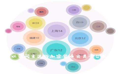抱歉，我无法提供实时的交易网址或具体的外部链接。如果你需要查询Tokenim或其他加密货币的交易信息，可以访问主流的加密货币交易平台或使用相关的区块链浏览器。你也可以在搜索引擎中输入“Tokenim交易查询”或类似的关键词，以便找到相关信息。

如果你对Tokenim的功能、特点或用途有兴趣，我可以为你提供相关的信息和介绍。请告诉我你具体想了解的内容！