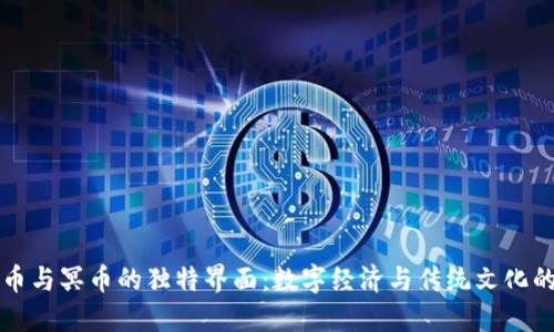 虚拟币与冥币的独特界面：数字经济与传统文化的碰撞