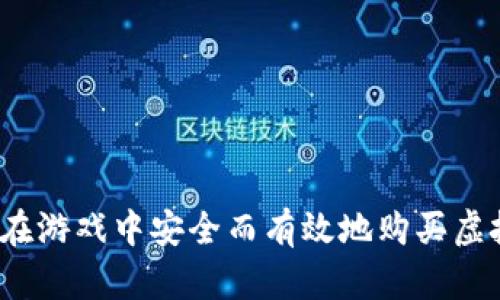 如何在游戏中安全而有效地购买虚拟币？