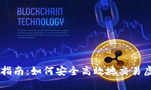 新手指南：如何安全高效地交易虚拟币