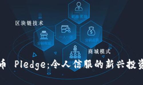 虚拟币 Pledge：令人信服的新兴投资机会