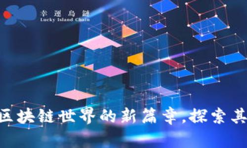 Tadpole虚拟币：解开区块链世界的新篇章，探索其独特创新和潜在机会