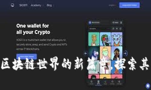 Tadpole虚拟币：解开区块链世界的新篇章，探索其独特创新和潜在机会
