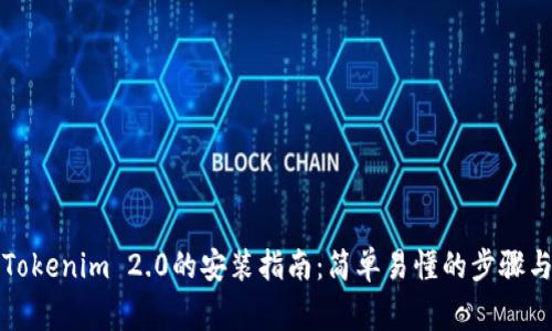 全面解析Tokenim 2.0的安装指南：简单易懂的步骤与注意事项