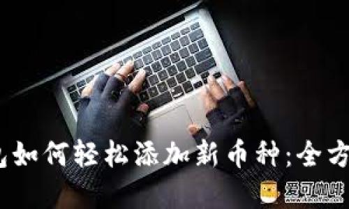 Tokenim 2.0 钱包如何轻松添加新币种：全方位指南与实用技巧