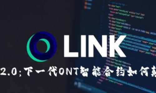 探秘Tokenim 2.0：下一代ONT智能合约如何颠覆区块链生态