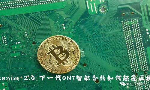探秘Tokenim 2.0：下一代ONT智能合约如何颠覆区块链生态