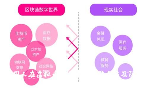 揭露外国人在虚拟币交易中的诈骗手法及防范措施