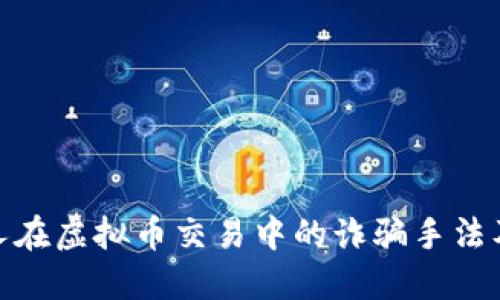 揭露外国人在虚拟币交易中的诈骗手法及防范措施