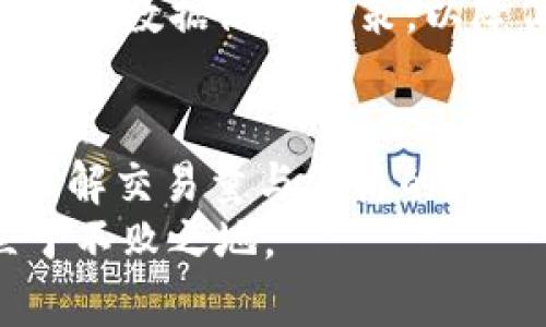   虚拟币交易量揭秘：如何看待市场波动与投资机会 / 
 guanjianci 虚拟币, 交易量, 市场波动, 投资机会 /guanjianci 

引言：虚拟币市场的魅力
虚拟币，也被称为加密货币，在近年来的金融市场上掀起了一股热潮。比特币、以太坊等虚拟币的价格波动惊人，吸引了众多投资者的目光。在这一市场中，交易量（volume）是一个不可忽视的指标。它不仅反映了市场的活跃程度，也能为投资者提供重要的决策依据。

什么是虚拟币的交易量？
交易量通常指在特定时间内某种虚拟币被买卖的总数量。这一数字可以是每日的、每周的，甚至是按小时统计的。一般来说，虚拟币的交易量越大，说明市场越活跃，投资者的参与度也越高。它是衡量市场健康与稳定性的一个重要指标，影响着虚拟币的价格走势。

交易量与价格波动的关系
许多人可能会问，交易量与价格波动有什么联系？实际上，这两者是密切相关的。当某种虚拟币的交易量突然上升时，往往预示着市场对其的关注度和需求正在增加，这可能导致价格上涨。反之，交易量下降可能会造成价格下跌。
例如，就在上个月，比特币的交易量在短短几天内猛增，随后价格也随之上扬。这种瞬间的市场反应让无数投资者感受到机会的魅力。然而，值得注意的是，虽然交易量可以是价格走势的一个指标，但它并不是绝对的。在短期内，价格的波动可能不会完全反映交易量的变化。

影响交易量的因素
那么，究竟是什么因素影响虚拟币的交易量呢？以下是几个关键因素：

h41.新闻与市场情绪/h4
市场新闻对交易量的影响不容小觑。当一条有关虚拟币的重磅新闻（如大公司投资、政府监管政策变化等）发布时，可能会引起投资者的广泛关注。这时，交易量往往会出现显著增长。相反，负面新闻则可能导致投资者恐慌，进而抛售，造成交易量激增，但价格却面临下行压力。

h42.技术因素与平台功能/h4
交易平台的使用体验也会影响交易量。如果某个交易平台提供了更便捷的交易工具，或是引入了新的交易产品（如杠杆交易、期货合约等），则有可能吸引更多用户进行交易，从而提升交易量。

h43.市场规模与流动性/h4
市场的整体规模和流动性也会直接影响交易量。在一个小型市场中，少量的买卖订单就能够对价格产生较大影响，这往往导致交易量的剧烈波动。而在一个成熟的市场中，流动性较高，价格波动相对平稳，交易量也显得更为稳定。

如何分析交易量数据
为了更有效地利用交易量数据，投资者可以运用多种分析工具。通过观察不同时间段的交易量变化，投资者可以识别市场趋势。以下是一些分析交易量的常用方法：

h41.趋势线/h4
画出交易量的趋势线，有助于识别交易量的变化趋势。当交易量持续上升时，可能意味着买方情绪高涨，市场进入了上行通道。相反，如果交易量持续下降，则可能意味着市场进入了下行通道。

h42.量价关系/h4
量价关系，即交易量与价格的关系，能够提供额外的信息。例如，如果价格上涨而交易量却下降，可能意味着当前上涨没有足够的支撑，未来可能会回调；而如果价格上涨时伴随交易量增加，则显示出强劲的市场需求，有可能持续上涨。

h43.移动平均线/h4
利用移动平均线（MA）来平滑交易量数据，可以帮助识别潜在的趋势和反转信号。结合交易量的移动平均线和价格的移动平均线，可以更清晰地观察到市场的走势。

虚拟币交易量的实战建议
在分析虚拟币的交易量时，投资者应保持警惕，做好风险管理。以下是一些实战建议：

h41.监控多种虚拟币的交易量/h4
不要局限于观察单一虚拟币的交易量。市场的复杂性意味着，某一虚拟币的走势可能受到其他虚拟币波动的影响，因此，了解不同虚拟币的交易量变化，有助于全面把握市场动态。

h42.关注关键技术指标/h4
将交易量与其他技术指标（如相对强弱指数RSI、布林带等）结合使用，能够更好地制定交易策略。例如，当交易量与RSI同时出现超买或超卖信号时，可能意味着价格即将反转。

h43.及时调整策略/h4
虚拟币市场瞬息万变，投资者需根据交易量的变化及时调整投资策略。无论是止盈、止损，还是加仓、减仓，均应结合实时的交易量数据做出决策，以降低风险。

结语：把握机会，审慎投资
虚拟币交易量是决定市场活跃程度的重要因素，它为投资者提供了洞察市场动态的窗口。在这个充满机遇和挑战的市场中，了解交易量与价格的关系、分析交易量变化的影响因素，并结合有效的投资策略，将有助于投资者在虚拟币的世界中把握更多的机会。
最后，投资虚拟币应当保持理性，充分认识到市场风险，谨慎投资。只有做好功课、做好决策，才能在这个瞬息万变的市场中立于不败之地。