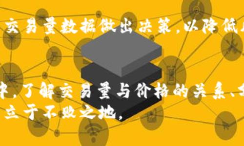   虚拟币交易量揭秘：如何看待市场波动与投资机会 / 
 guanjianci 虚拟币, 交易量, 市场波动, 投资机会 /guanjianci 

引言：虚拟币市场的魅力
虚拟币，也被称为加密货币，在近年来的金融市场上掀起了一股热潮。比特币、以太坊等虚拟币的价格波动惊人，吸引了众多投资者的目光。在这一市场中，交易量（volume）是一个不可忽视的指标。它不仅反映了市场的活跃程度，也能为投资者提供重要的决策依据。

什么是虚拟币的交易量？
交易量通常指在特定时间内某种虚拟币被买卖的总数量。这一数字可以是每日的、每周的，甚至是按小时统计的。一般来说，虚拟币的交易量越大，说明市场越活跃，投资者的参与度也越高。它是衡量市场健康与稳定性的一个重要指标，影响着虚拟币的价格走势。

交易量与价格波动的关系
许多人可能会问，交易量与价格波动有什么联系？实际上，这两者是密切相关的。当某种虚拟币的交易量突然上升时，往往预示着市场对其的关注度和需求正在增加，这可能导致价格上涨。反之，交易量下降可能会造成价格下跌。
例如，就在上个月，比特币的交易量在短短几天内猛增，随后价格也随之上扬。这种瞬间的市场反应让无数投资者感受到机会的魅力。然而，值得注意的是，虽然交易量可以是价格走势的一个指标，但它并不是绝对的。在短期内，价格的波动可能不会完全反映交易量的变化。

影响交易量的因素
那么，究竟是什么因素影响虚拟币的交易量呢？以下是几个关键因素：

h41.新闻与市场情绪/h4
市场新闻对交易量的影响不容小觑。当一条有关虚拟币的重磅新闻（如大公司投资、政府监管政策变化等）发布时，可能会引起投资者的广泛关注。这时，交易量往往会出现显著增长。相反，负面新闻则可能导致投资者恐慌，进而抛售，造成交易量激增，但价格却面临下行压力。

h42.技术因素与平台功能/h4
交易平台的使用体验也会影响交易量。如果某个交易平台提供了更便捷的交易工具，或是引入了新的交易产品（如杠杆交易、期货合约等），则有可能吸引更多用户进行交易，从而提升交易量。

h43.市场规模与流动性/h4
市场的整体规模和流动性也会直接影响交易量。在一个小型市场中，少量的买卖订单就能够对价格产生较大影响，这往往导致交易量的剧烈波动。而在一个成熟的市场中，流动性较高，价格波动相对平稳，交易量也显得更为稳定。

如何分析交易量数据
为了更有效地利用交易量数据，投资者可以运用多种分析工具。通过观察不同时间段的交易量变化，投资者可以识别市场趋势。以下是一些分析交易量的常用方法：

h41.趋势线/h4
画出交易量的趋势线，有助于识别交易量的变化趋势。当交易量持续上升时，可能意味着买方情绪高涨，市场进入了上行通道。相反，如果交易量持续下降，则可能意味着市场进入了下行通道。

h42.量价关系/h4
量价关系，即交易量与价格的关系，能够提供额外的信息。例如，如果价格上涨而交易量却下降，可能意味着当前上涨没有足够的支撑，未来可能会回调；而如果价格上涨时伴随交易量增加，则显示出强劲的市场需求，有可能持续上涨。

h43.移动平均线/h4
利用移动平均线（MA）来平滑交易量数据，可以帮助识别潜在的趋势和反转信号。结合交易量的移动平均线和价格的移动平均线，可以更清晰地观察到市场的走势。

虚拟币交易量的实战建议
在分析虚拟币的交易量时，投资者应保持警惕，做好风险管理。以下是一些实战建议：

h41.监控多种虚拟币的交易量/h4
不要局限于观察单一虚拟币的交易量。市场的复杂性意味着，某一虚拟币的走势可能受到其他虚拟币波动的影响，因此，了解不同虚拟币的交易量变化，有助于全面把握市场动态。

h42.关注关键技术指标/h4
将交易量与其他技术指标（如相对强弱指数RSI、布林带等）结合使用，能够更好地制定交易策略。例如，当交易量与RSI同时出现超买或超卖信号时，可能意味着价格即将反转。

h43.及时调整策略/h4
虚拟币市场瞬息万变，投资者需根据交易量的变化及时调整投资策略。无论是止盈、止损，还是加仓、减仓，均应结合实时的交易量数据做出决策，以降低风险。

结语：把握机会，审慎投资
虚拟币交易量是决定市场活跃程度的重要因素，它为投资者提供了洞察市场动态的窗口。在这个充满机遇和挑战的市场中，了解交易量与价格的关系、分析交易量变化的影响因素，并结合有效的投资策略，将有助于投资者在虚拟币的世界中把握更多的机会。
最后，投资虚拟币应当保持理性，充分认识到市场风险，谨慎投资。只有做好功课、做好决策，才能在这个瞬息万变的市场中立于不败之地。