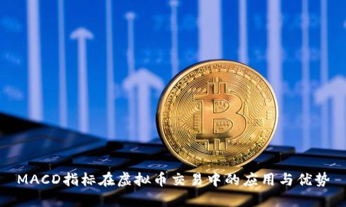 MACD指标在虚拟币交易中的应用与优势