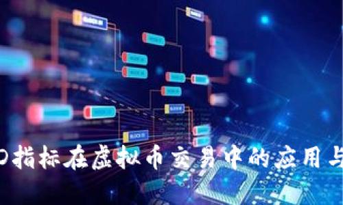 MACD指标在虚拟币交易中的应用与优势