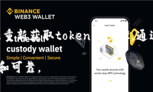 如果在某个系统或应用中遇到“token不能为空”的错误，这通常意味着进行某项操作时需要的认证或授权信息未能正确提供或缺失。以下是一些处理这个问题的步骤和建议：

1. 理解Token的概念

在计算机科学中，token是一种用于识别或验证用户身份的凭证。它可能是一个生成的字符串，包含用户的访问权限和身份信息。在许多场景下，token用于API请求、用户登入等操作，以确保安全性。

2. 检查输入源

首先，检查产生token的输入源。如果token是由某个系统或服务生成的，确保你已经遵循了必要的步骤。例如，很多情况下你需要先登录账户，才能获取token。没有完成这一步骤，token自然无法生成。

3. 调试程序代码

如果你是在开发应用程序或运行脚本，请仔细检查代码。确保在发送请求时token确实被传递。例如，检查变量是否正确定义，并在请求头或参数中传递正确。如果使用的是JavaScript，请确保使用了正确的格式，例如：

```javascript
fetch('https://api.example.com/data', {
    method: 'GET',
    headers: {
        'Authorization': `Bearer ${yourToken}`
    }
});
```

确保在`${yourToken}`中插入了有效的token字符串。

4. 验证网络请求

如果token是通过网络请求获取的，确保网络请求成功。你可以使用浏览器的开发者工具检查请求的状态码。如果返回的是401 Unauthorized或403 Forbidden，这意味着token无效，可能需要重新生成。

5. 重新获取Token

如果确认token丢失或无效，不妨尝试重新获取token。这通常涉及到重新进行登录或请求特定的凭证。注意保护好token的安全性，避免直接暴露或泄漏。

6. 查看文档和支持

在使用特定的API或平台时，查看相关文档以确保你了解token的使用方法和要求。文档通常会提供详细的示例和错误解码，帮助你理解问题所在。此外，也可以访问开发者社区或支持论坛，寻求专家或其他开发者的意见。

7. 实施错误处理

为了避免未来再次出现类似问题，可以在代码中实现更健壮的错误处理机制。例如，检查token是否为空，若为空则抛出适当的异常或提示信息，这样用户就能明确知道需要提供token。

```javascript
if (!yourToken) {
    throw new Error('Token不能为空，请先登录以获取token');
}
```

总结

处理“token不能为空”的问题，涉及到多个方面，包括理解token的使用、检查输入、调试代码以及重新获取token等步骤。通过有效的错误处理和用户提示，可以减少此类问题的发生，提高应用的用户体验。

多花一些时间确保你的系统能正确处理token的生成与传递，做到这一点，你的应用将更加安全和可靠。