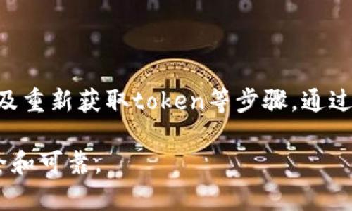如果在某个系统或应用中遇到“token不能为空”的错误，这通常意味着进行某项操作时需要的认证或授权信息未能正确提供或缺失。以下是一些处理这个问题的步骤和建议：

1. 理解Token的概念

在计算机科学中，token是一种用于识别或验证用户身份的凭证。它可能是一个生成的字符串，包含用户的访问权限和身份信息。在许多场景下，token用于API请求、用户登入等操作，以确保安全性。

2. 检查输入源

首先，检查产生token的输入源。如果token是由某个系统或服务生成的，确保你已经遵循了必要的步骤。例如，很多情况下你需要先登录账户，才能获取token。没有完成这一步骤，token自然无法生成。

3. 调试程序代码

如果你是在开发应用程序或运行脚本，请仔细检查代码。确保在发送请求时token确实被传递。例如，检查变量是否正确定义，并在请求头或参数中传递正确。如果使用的是JavaScript，请确保使用了正确的格式，例如：

```javascript
fetch('https://api.example.com/data', {
    method: 'GET',
    headers: {
        'Authorization': `Bearer ${yourToken}`
    }
});
```

确保在`${yourToken}`中插入了有效的token字符串。

4. 验证网络请求

如果token是通过网络请求获取的，确保网络请求成功。你可以使用浏览器的开发者工具检查请求的状态码。如果返回的是401 Unauthorized或403 Forbidden，这意味着token无效，可能需要重新生成。

5. 重新获取Token

如果确认token丢失或无效，不妨尝试重新获取token。这通常涉及到重新进行登录或请求特定的凭证。注意保护好token的安全性，避免直接暴露或泄漏。

6. 查看文档和支持

在使用特定的API或平台时，查看相关文档以确保你了解token的使用方法和要求。文档通常会提供详细的示例和错误解码，帮助你理解问题所在。此外，也可以访问开发者社区或支持论坛，寻求专家或其他开发者的意见。

7. 实施错误处理

为了避免未来再次出现类似问题，可以在代码中实现更健壮的错误处理机制。例如，检查token是否为空，若为空则抛出适当的异常或提示信息，这样用户就能明确知道需要提供token。

```javascript
if (!yourToken) {
    throw new Error('Token不能为空，请先登录以获取token');
}
```

总结

处理“token不能为空”的问题，涉及到多个方面，包括理解token的使用、检查输入、调试代码以及重新获取token等步骤。通过有效的错误处理和用户提示，可以减少此类问题的发生，提高应用的用户体验。

多花一些时间确保你的系统能正确处理token的生成与传递，做到这一点，你的应用将更加安全和可靠。