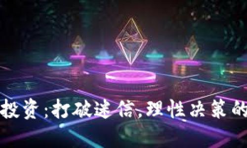 虚拟币投资：打破迷信，理性决策的新策略