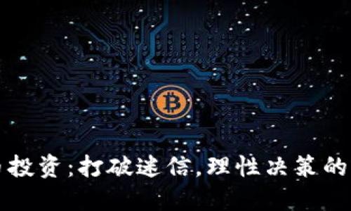 虚拟币投资：打破迷信，理性决策的新策略