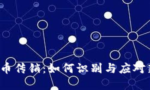 防范虚拟币传销：如何识别与应对新型骗局？
