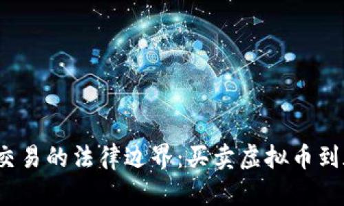 揭秘虚拟币交易的法律边界：买卖虚拟币到底会定罪吗？