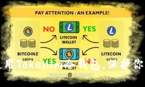 如何安全使用Tokenim冷钱包，保护你的数字资产