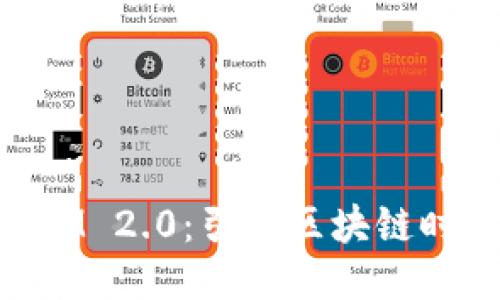 三大所TokenIM 2.0：引领区块链时代的创新风尚