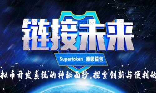 揭开永富宝虚拟币开发系统的神秘面纱，探索创新与便利的数字货币未来