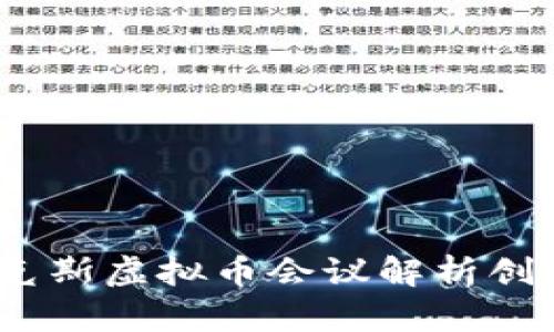 探索未来金融：马克斯虚拟币会议解析创新趋势与市场潜力