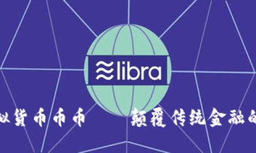 beitai虚拟货币币币——颠覆传统金融的创新形式