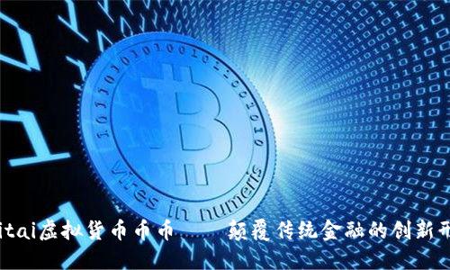 beitai虚拟货币币币——颠覆传统金融的创新形式