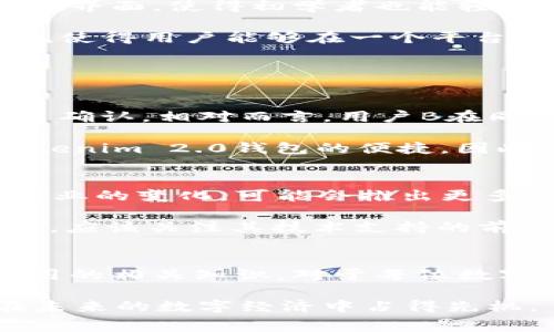 jiaoti了解Tokenim 2.0钱包的矿工费用，掌握高效交易秘诀/jiaoti
Tokenim 2.0, 矿工费用, 数字钱包, 加密货币/guanjianci

引言
在数字货币飞速发展的今天，逐渐成为了人们生活中不可或缺的一部分。作为一种便捷的资产管理工具，Tokenim 2.0钱包受到了广泛关注。然而，对于许多用户来说，理解矿工费用的计算以及其在交易中的重要性至关重要。

什么是矿工费用？
矿工费用，或称交易手续费，通常是用户在通过区块链进行交易时所需支付的费用。这笔费用直接支付给矿工，作为验证和记录交易的激励。矿工通过计算复杂的数学问题来确保交易的有效性，而费用则是他们在这个过程中获得的报酬。

Tokenim 2.0钱包的矿工费用概述
Tokenim 2.0钱包作为新一代数字钱包，其设计初衷就是为了提高用户体验和交易效率。在Tokenim 2.0中，矿工费用的设定相对灵活，用户可以根据实时网络状况选择适合自己的费用水平。

通常，矿工费用会受到网络拥堵程度和交易紧急程度的影响。在网络拥堵时，用户可能需要支付更高的费用以确保交易的及时确认，而在网络流畅时，则可以享受相对较低的费用。

如何计算Tokenim 2.0钱包的矿工费用
在Tokenim 2.0钱包中，用户可以在进行每一次交易时，查看推荐的矿工费用范围。这些费用通常是根据当前区块链网络的行情而动态变化的。

一般来说，用户可以选择以下几种费用选项：
ul
  listrong标准费用：/strong这是系统默认推荐的费用，适合大部分普通交易。/li
  listrong快速费用：/strong如果用户希望尽快完成交易，可以选择这一选项，虽然费用较高，但确认速度更快。/li
  listrong节省费用：/strong在网络不拥堵时，用户可选择较低的费用，这样可以节省资金，但交易确认时间较长。/li
/ul

如何矿工费用的支付
用户可以通过以下几种方式来矿工费用，从而降低交易成本：
ul
  listrong选择合适的交易时间：/strong通常在周末或深夜等网络拥堵较低的时段进行交易，可以享受更低的费用。/li
  listrong利用费用估算工具：/strong一些在线工具可以帮助用户提前评估当前矿工费用，用户可以合理选择所需费用。/li
  listrong定期关注矿工费用动态：/strong通过持续监测矿工费用的变化，用户可以了解费用波动趋势，合理安排交易。/li
/ul

Tokenim 2.0钱包的独特卖点
Tokenim 2.0钱包不仅在矿工费用上给予用户灵活选择，还在界面设计、安全性等方面进行了革新。其直观的用户界面，使得初学者也能轻松上手。用户无需具备专业知识，即可迅速完成交易。

此外，Tokenim 2.0钱包还加强了安全性能，采用多重加密技术，保障用户资产安全。同时支持多种主流数字货币，使得用户能够在一个平台上管理多种虚拟资产，极大地方便了用户。一站式服务是Tokenim 2.0的亮点之一。

实际案例分析
为了更好地理解Tokenim 2.0钱包的矿工费用和其对交易的影响，我们可以通过几个实际案例进行分析。

假设用户A在高峰期进行一笔交易，选择了快速费用，虽然需要支付较高的矿工费用，但其交易在几分钟内得到了确认。相对而言，用户B在同一时间段选择了节省费用，交易确认花费了数小时。这一比较清晰地显示了费用与确认时间之间的正相关关系。

在另一个案例中，用户C在网络流畅的情况下选择了节省费用，顺利地完成了交易，不仅节省了开支，还体验了Tokenim 2.0钱包的便捷。因此，用户在选择矿工费用时，应综合考虑交易的必要性和时间要求。

未来发展趋势
随着区块链技术的不断进步，矿工费用的构成和计算方式可能会面临更多创新。Tokenim 2.0钱包致力于跟上行业的变化，可能会推出更多功能，例如智能费用预测，帮助用户更好地管理交易费用。

此外，如何有效降低矿工费用，提升用户体验，将是未来数字钱包需要不断探索和改进的方向。用户在选择钱包时，应该关注其技术支持的前瞻性和创新能力。

总结
综上所述，Tokenim 2.0钱包在矿工费用的灵活性、交易效率以及用户体验方面都表现出色。了解和掌握矿工费用的相关知识，对于每位数字货币用户来说都是一项必备技能。只有合理规划交易费用，才能在区块链世界中畅游无阻。

随着不断变化的市场，用户应保持对区块链技术和数字货币领域的关注。掌握矿工费用的动态变化，将有利于在未来的数字经济中占得先机。