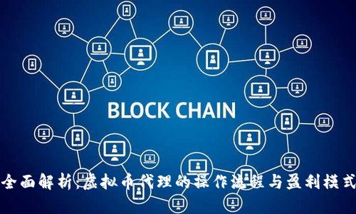 全面解析：虚拟币代理的操作流程与盈利模式