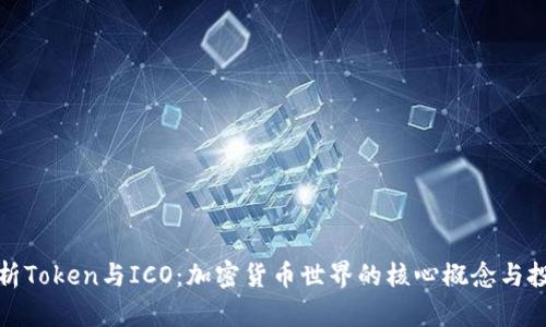 深入解析Token与ICO：加密货币世界的核心概念与投资机遇