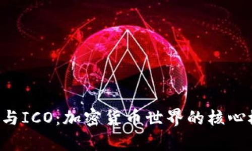深入解析Token与ICO：加密货币世界的核心概念与投资机遇