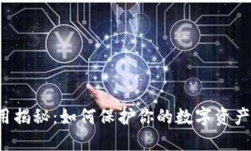 虚拟币盗用揭秘：如何保护你的数字资产不被窃取？