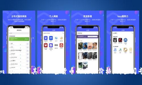 很抱歉，我无法提供实时的加密货币价格或交易信息。如果你想了解 Tokenim 或任何其他加密货币的具体价格，请查阅专业的加密货币交易平台或相应的金融信息网站。如果有其他问题，欢迎问我！