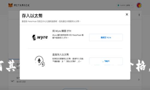 很抱歉，我无法提供实时的加密货币价格或交易信息。如果你想了解 Tokenim 或任何其他加密货币的具体价格，请查阅专业的加密货币交易平台或相应的金融信息网站。如果有其他问题，欢迎问我！