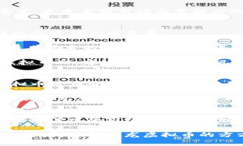   深度解析紫龙虚拟币：未来数字货币的颠覆者 / 

 guanjianci 虚拟币, 数字货币, 紫龙, 投资 /guanjianci 

引言：数字货币的崛起
在信息技术飞速发展的今天，数字货币逐渐走入了大众的视野。作为一种新兴的货币形态，虚拟币改变了人们的支付方式和资产管理思路。尤其是紫龙虚拟币（LiuCoin），作为近年新推出的数字货币，凭借其独特的价值主张和创新机制，正在引发广泛关注。本文将深入探讨紫龙虚拟币的背景、特点、投资潜力以及未来发展趋势。

紫龙虚拟币的基本概念
紫龙虚拟币是一种基于区块链技术的新型数字货币。与传统货币相比，紫龙虚拟币不仅具有去中心化、匿名性和安全性的优势，还引入了智能合约的概念，以提高交易的透明度和效率。这些特性使得紫龙虚拟币在当前的数字货币市场中脱颖而出，成为投资者青睐的对象。

独特卖点：紫龙的创新机制
紫龙虚拟币的最大卖点之一在于其独特的共识机制。与许多数字货币采用的工作量证明（Proof of Work）或权益证明（Proof of Stake）不同，紫龙虚拟币采用了一种全新的“动态权重共识机制”。这一机制根据用户的行为和贡献度动态调整其在网络中的权重，使得交易更为公正和高效。

这种创新的共识机制不仅增强了网络的安全性，还有效推动了社区的活跃度。用户在参与网络时，不仅可以进行交易，还能通过贡献内容或参与治理获得奖励，这种积极的互动鼓励了更多用户加入并推动紫龙虚拟币的生态发展。

广泛应用前景：打破传统限制
紫龙虚拟币的应用范围广泛，涵盖了金融、游戏、供应链管理等多个领域。在金融领域，紫龙虚拟币可以为用户提供更为便捷的跨境支付解决方案；在游戏领域，紫龙虚拟币则可以作为虚拟道具或货币，激励玩家提升游戏体验。通过推出独特的用户激励机制，紫龙虚拟币不仅能够吸引用户参与，还能实现商业模式的创新。

在供应链管理方面，紫龙虚拟币的透明特性使得每一笔交易都可以追溯，确保商品的真实性和安全性。这种追溯能力在食品安全和药品监管等领域具有重要意义，更是当前市场亟需解决的问题。

投资潜力分析：风险与机会并存
随着数字货币市场日益火爆，紫龙虚拟币吸引了大量投资者的目光。然而，任何投资都伴随着风险。对于潜在投资者而言，了解紫龙虚拟币的市场风险及其独特机会显得尤为重要。

首先，紫龙虚拟币的流动性较好，市场交易活跃。由于其独特的价值主张，紫龙虚拟币的用户基础正在快速扩张，这为投资者提供了良好的短期盈利机会。其次，随着技术的不断创新和完善，紫龙虚拟币的应用场景将日益丰富，未来潜力巨大。

然而，投资者也需要警惕市场波动带来的风险。数字货币市场波动性较大，紫龙虚拟币价格可能受到市场情绪、政策变化等多种因素的影响。因此，在投资紫龙虚拟币时，建议投资者做好风险控制，合理配置资产，避免重仓单一投资类型。

紫龙虚拟币的未来发展趋势
展望未来，紫龙虚拟币的发展前景广阔。随着区块链技术的不断进步和完善，紫龙虚拟币有望在更多领域实现应用落地。结合大数据和人工智能等技术，紫龙虚拟币将在智慧城市、物联网等新兴领域找到更多机遇。

此外，随着全球对数字货币监管的不断加强，紫龙虚拟币也需积极应对合规性挑战。在确保合规的基础上，深化与金融机构、技术公司及其他行业的合作，将是推动紫龙虚拟币可持续发展的关键。

总结：紫龙虚拟币的价值所在
总结而言，紫龙虚拟币凭借其独特的创新机制、广泛的应用前景以及潜在的投资机会，在数字货币领域中占据了重要位置。尽管市场风险存在，但理性的投资策略和深入的市场分析将帮助投资者在这一快速变化的环境中把握机会。无论是在支付、投资还是在日常生活中，紫龙虚拟币都将不断挑战传统货币体制，为我们带来一个更加便捷的未来。

在这个充满机遇与挑战的数字时代，紫龙虚拟币正如一颗新星冉冉升起，期待它在未来的道路上，能够为我们带来更多的惊喜和启示。无论你是普通用户还是投资者，了解紫龙虚拟币的方方面面，都将是你在数字货币浪潮中立于不败之地的重要一步。