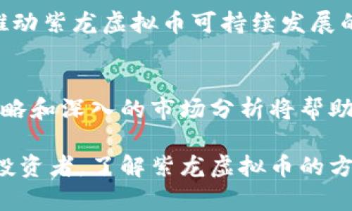   深度解析紫龙虚拟币：未来数字货币的颠覆者 / 

 guanjianci 虚拟币, 数字货币, 紫龙, 投资 /guanjianci 

引言：数字货币的崛起
在信息技术飞速发展的今天，数字货币逐渐走入了大众的视野。作为一种新兴的货币形态，虚拟币改变了人们的支付方式和资产管理思路。尤其是紫龙虚拟币（LiuCoin），作为近年新推出的数字货币，凭借其独特的价值主张和创新机制，正在引发广泛关注。本文将深入探讨紫龙虚拟币的背景、特点、投资潜力以及未来发展趋势。

紫龙虚拟币的基本概念
紫龙虚拟币是一种基于区块链技术的新型数字货币。与传统货币相比，紫龙虚拟币不仅具有去中心化、匿名性和安全性的优势，还引入了智能合约的概念，以提高交易的透明度和效率。这些特性使得紫龙虚拟币在当前的数字货币市场中脱颖而出，成为投资者青睐的对象。

独特卖点：紫龙的创新机制
紫龙虚拟币的最大卖点之一在于其独特的共识机制。与许多数字货币采用的工作量证明（Proof of Work）或权益证明（Proof of Stake）不同，紫龙虚拟币采用了一种全新的“动态权重共识机制”。这一机制根据用户的行为和贡献度动态调整其在网络中的权重，使得交易更为公正和高效。

这种创新的共识机制不仅增强了网络的安全性，还有效推动了社区的活跃度。用户在参与网络时，不仅可以进行交易，还能通过贡献内容或参与治理获得奖励，这种积极的互动鼓励了更多用户加入并推动紫龙虚拟币的生态发展。

广泛应用前景：打破传统限制
紫龙虚拟币的应用范围广泛，涵盖了金融、游戏、供应链管理等多个领域。在金融领域，紫龙虚拟币可以为用户提供更为便捷的跨境支付解决方案；在游戏领域，紫龙虚拟币则可以作为虚拟道具或货币，激励玩家提升游戏体验。通过推出独特的用户激励机制，紫龙虚拟币不仅能够吸引用户参与，还能实现商业模式的创新。

在供应链管理方面，紫龙虚拟币的透明特性使得每一笔交易都可以追溯，确保商品的真实性和安全性。这种追溯能力在食品安全和药品监管等领域具有重要意义，更是当前市场亟需解决的问题。

投资潜力分析：风险与机会并存
随着数字货币市场日益火爆，紫龙虚拟币吸引了大量投资者的目光。然而，任何投资都伴随着风险。对于潜在投资者而言，了解紫龙虚拟币的市场风险及其独特机会显得尤为重要。

首先，紫龙虚拟币的流动性较好，市场交易活跃。由于其独特的价值主张，紫龙虚拟币的用户基础正在快速扩张，这为投资者提供了良好的短期盈利机会。其次，随着技术的不断创新和完善，紫龙虚拟币的应用场景将日益丰富，未来潜力巨大。

然而，投资者也需要警惕市场波动带来的风险。数字货币市场波动性较大，紫龙虚拟币价格可能受到市场情绪、政策变化等多种因素的影响。因此，在投资紫龙虚拟币时，建议投资者做好风险控制，合理配置资产，避免重仓单一投资类型。

紫龙虚拟币的未来发展趋势
展望未来，紫龙虚拟币的发展前景广阔。随着区块链技术的不断进步和完善，紫龙虚拟币有望在更多领域实现应用落地。结合大数据和人工智能等技术，紫龙虚拟币将在智慧城市、物联网等新兴领域找到更多机遇。

此外，随着全球对数字货币监管的不断加强，紫龙虚拟币也需积极应对合规性挑战。在确保合规的基础上，深化与金融机构、技术公司及其他行业的合作，将是推动紫龙虚拟币可持续发展的关键。

总结：紫龙虚拟币的价值所在
总结而言，紫龙虚拟币凭借其独特的创新机制、广泛的应用前景以及潜在的投资机会，在数字货币领域中占据了重要位置。尽管市场风险存在，但理性的投资策略和深入的市场分析将帮助投资者在这一快速变化的环境中把握机会。无论是在支付、投资还是在日常生活中，紫龙虚拟币都将不断挑战传统货币体制，为我们带来一个更加便捷的未来。

在这个充满机遇与挑战的数字时代，紫龙虚拟币正如一颗新星冉冉升起，期待它在未来的道路上，能够为我们带来更多的惊喜和启示。无论你是普通用户还是投资者，了解紫龙虚拟币的方方面面，都将是你在数字货币浪潮中立于不败之地的重要一步。