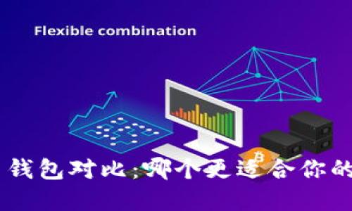 Tokenim与火币钱包对比：哪个更适合你的加密资产管理？
